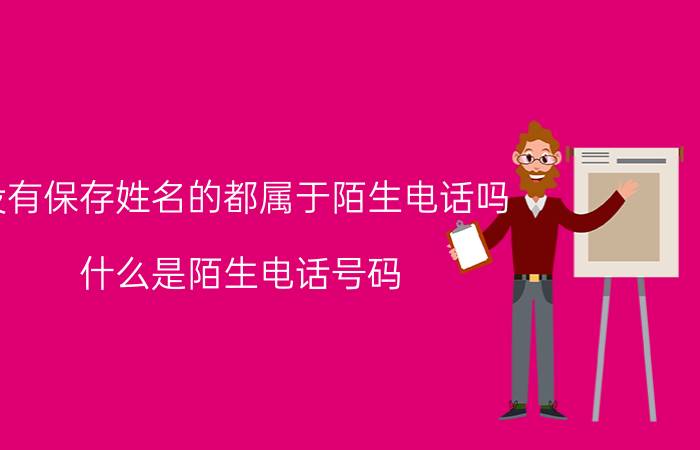 没有保存姓名的都属于陌生电话吗 什么是陌生电话号码？